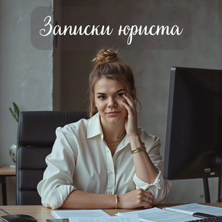 Записки юриста channel avatar