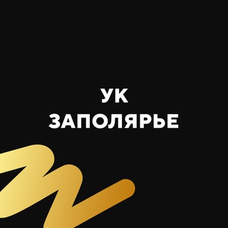УК Заполярье channel avatar