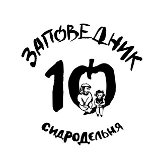 Сидродельня «Заповедник» channel avatar
