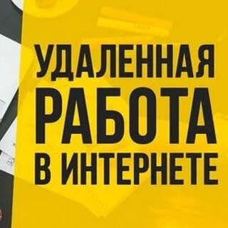 Работа Заработок без опыта Вакансии channel avatar