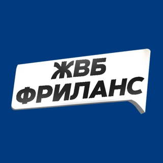 ЖВБ – Фриланс и отзывы за деньги channel avatar