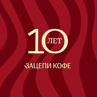 Аватар канала Зацепи кофе | Краснодар
