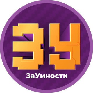 Аватар канала ЗаУмности