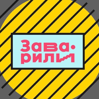 Аватар канала Заварили бизнес