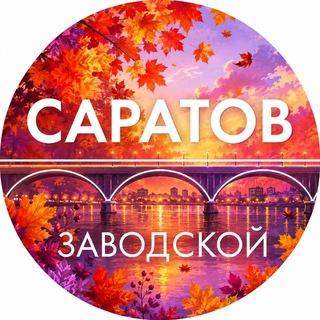Аватар канала Администрация Заводского района Саратова