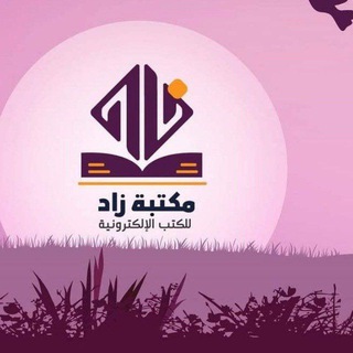 ✔️ مكتبة زاد ℡┊GROUP channel avatar