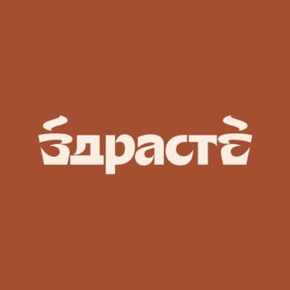 ЗДРАСТЕ Кофейня channel avatar