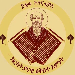 ደቂቀ አትናቴዎስ አማርኛ channel avatar