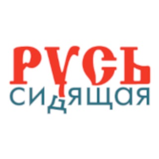 Русь Сидящая channel avatar