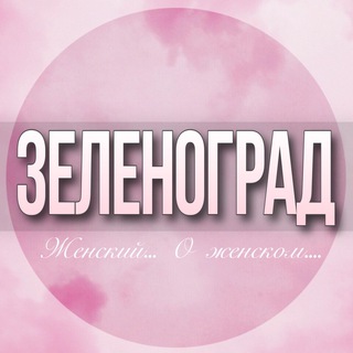 Аватар канала 🌸ЖЕНСКИЙ ЧАТ Зеленоград Солнечногорск Москва