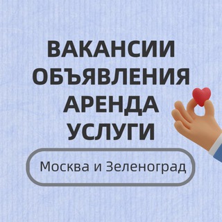 ВАКАНСИИ. АРЕНДА. ОБЪЯВЛЕНИЯ. Зеленоград и Москва channel avatar
