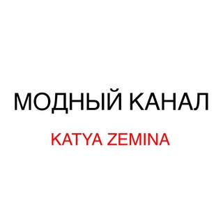 Модный канал - Katya Zemina channel avatar