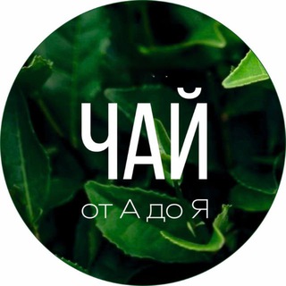 Чай от А до Я channel avatar