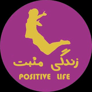 زندگی مثبت channel avatar