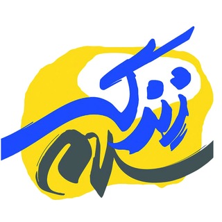 زندگی سلام channel avatar