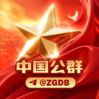 《中国担保|公群频道 @ZGDB》 channel avatar