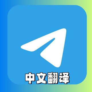 Аватар канала zh_cn 简体中文 中文语言 中文设置