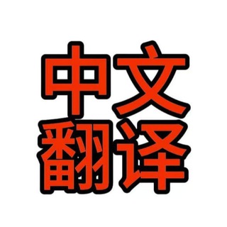 Аватар канала zh_cn 中文翻译包 简体中文 中文设置