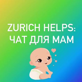 Zurich helps: чат мам з України channel avatar
