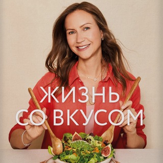 Жизнь со вкусом channel avatar