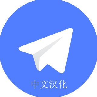 TG电报语言设置 苹果安卓系统 一键智能汉化 channel avatar