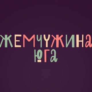 Жемчужина юга channel avatar