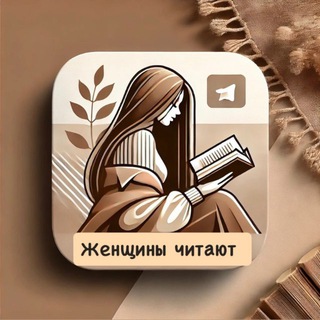 Аватар канала Женщины читают