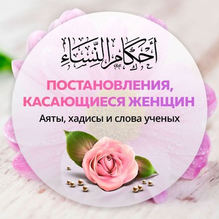 Постановления, касающиеся женщин channel avatar