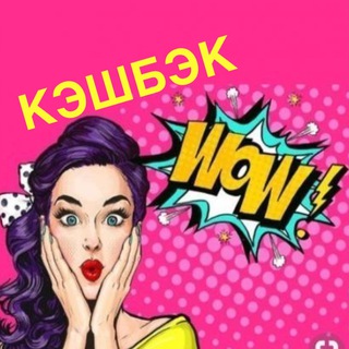 Аватар канала ЖЕНСКАЯ ТЕРРИТОРИЯ СКИДОК КЭШБЕК | Товары за отзыв ВБ | Озон | Кэшбэк | Скидки WB | Самовыкупы