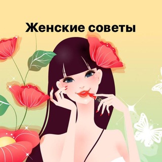 Женские секреты-советы channel avatar