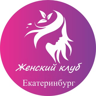 Аватар канала Женский | Клуб Екатеринбург