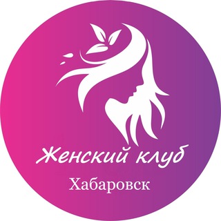 Аватар канала Женский | Клуб Хабаровск