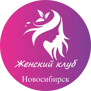 Аватар канала Женский | Клуб Новосибирск