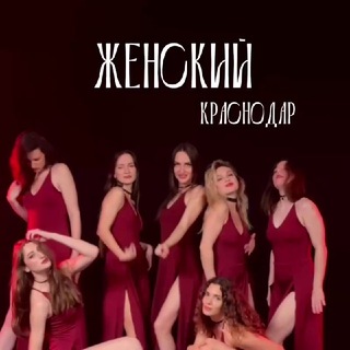 Аватар канала Женские мероприятия КРАСНОДАР/ЮГ