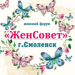 Аватар канала ЖенСовет | Смоленск