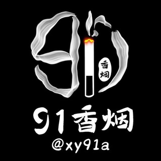 香烟频道【91香烟】 channel avatar