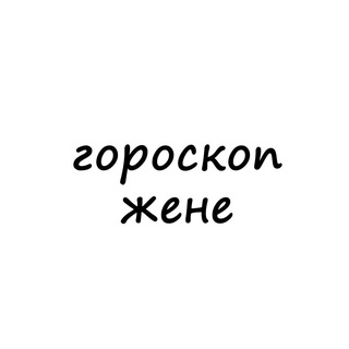 женя, тебе гороскоп channel avatar