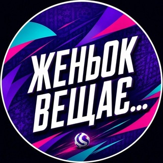 Аватар канала Женьок Вещає…