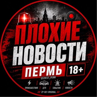 Аватар канала ПЛОХИЕ НОВОСТИ ПЕРМЬ