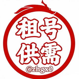 租号供需【灰产赚钱项目】限时30U发布重金引流中 channel avatar