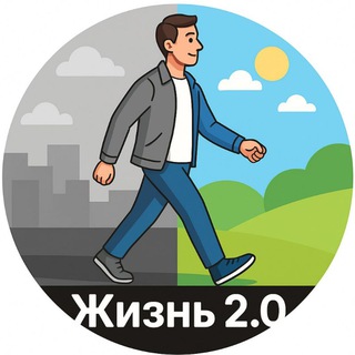 Жизнь 2.0 channel avatar