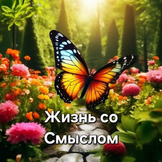 Жизнь со Смыслом | Психология channel avatar