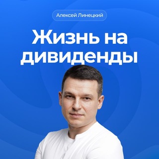 Жизнь на дивиденды | Алексей Линецкий channel avatar