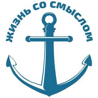 Жизнь со смыслом channel avatar