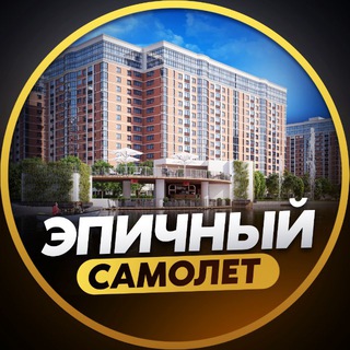 ЖК САМОЛЕТ channel avatar