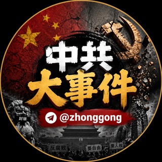 Аватар канала 中共大事件@zhonggong 中国