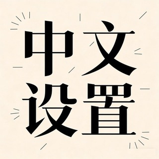 汉化中文 汉化语言 简体中文 简体语言 zhongwenbao channel avatar