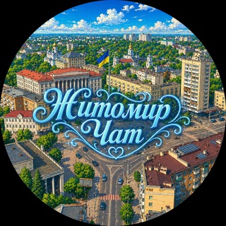 Житомир Чат channel avatar
