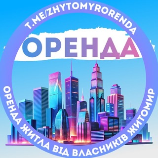 Аватар канала Оренда Житомир