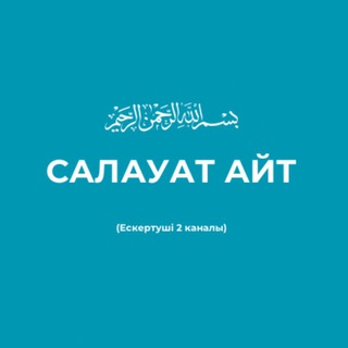 САЛАУАТ АЙТ channel avatar